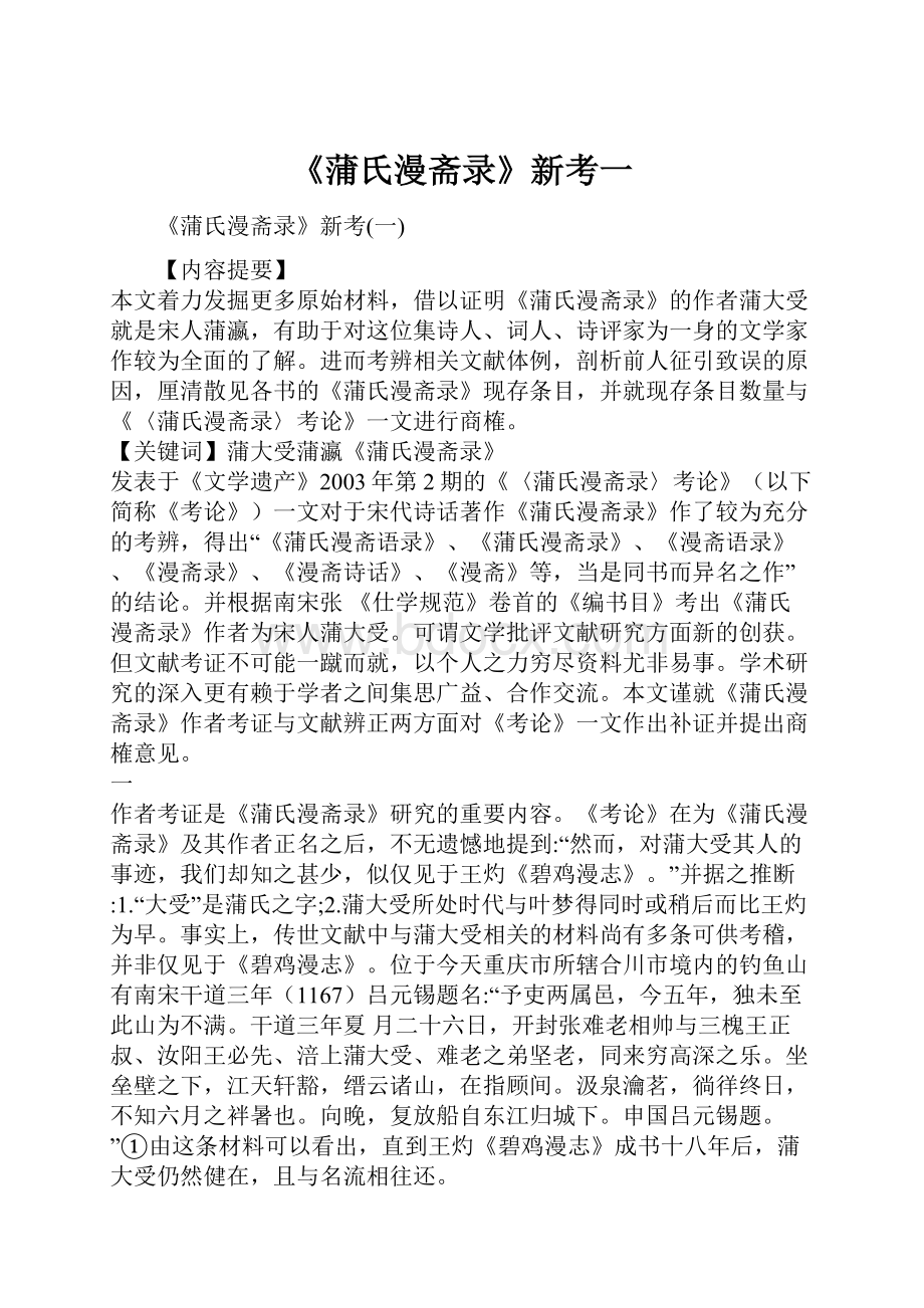 《蒲氏漫斋录》新考一.docx