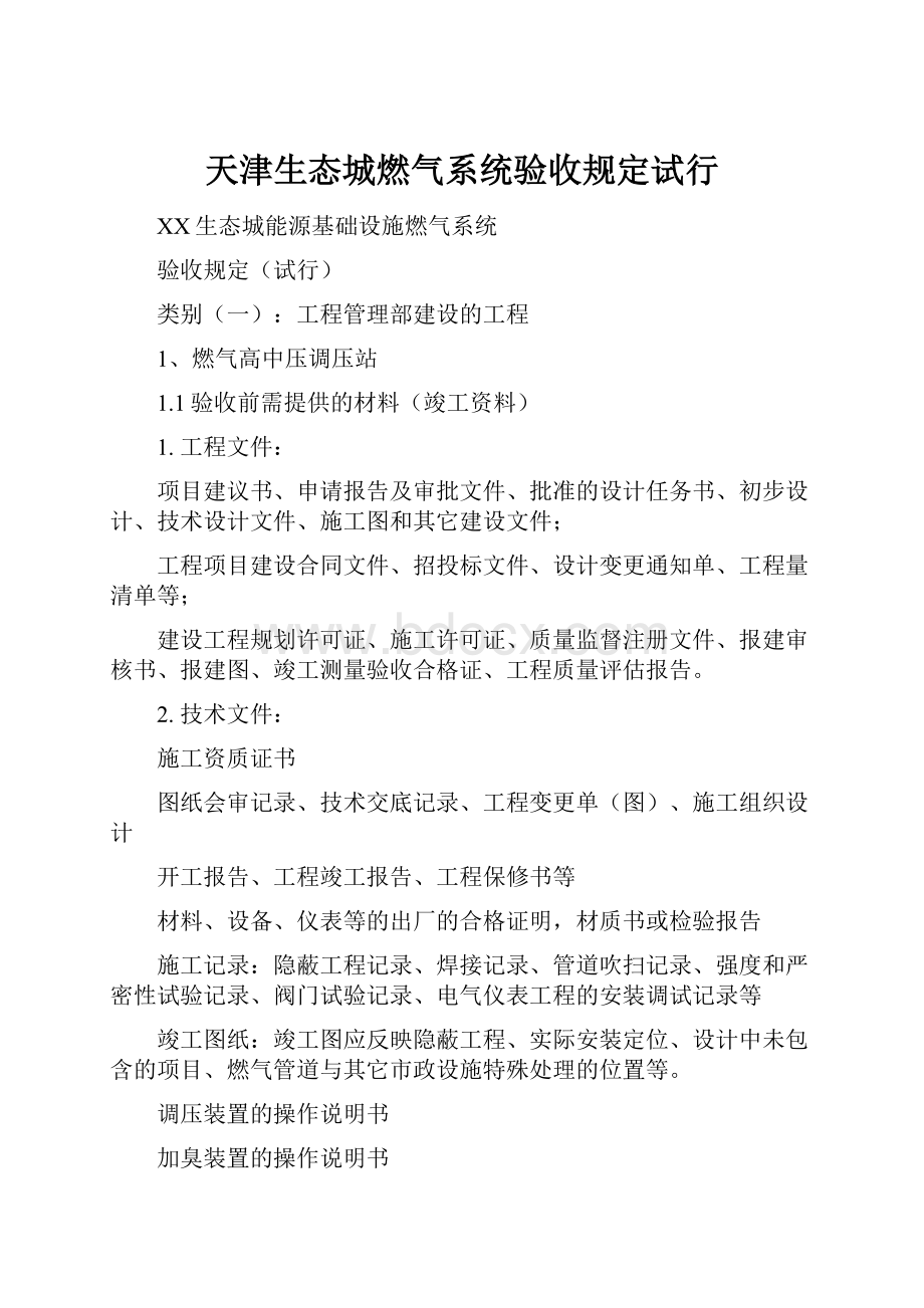 天津生态城燃气系统验收规定试行.docx