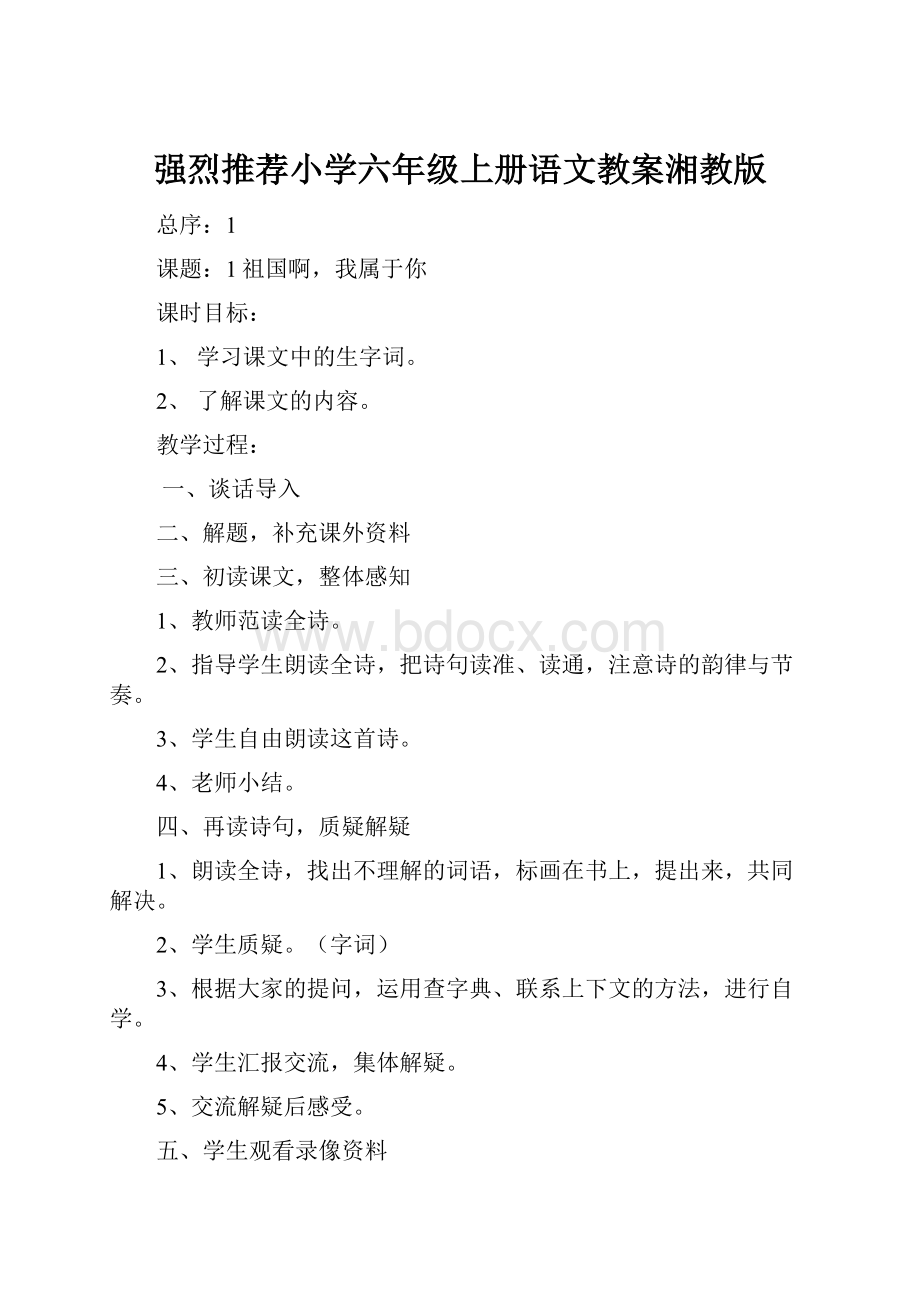 强烈推荐小学六年级上册语文教案湘教版.docx