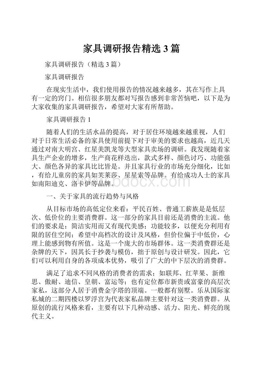 家具调研报告精选3篇.docx