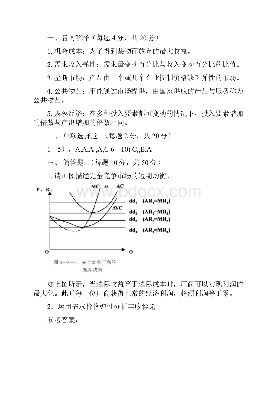 《微观经济学》期末试题.docx_第3页