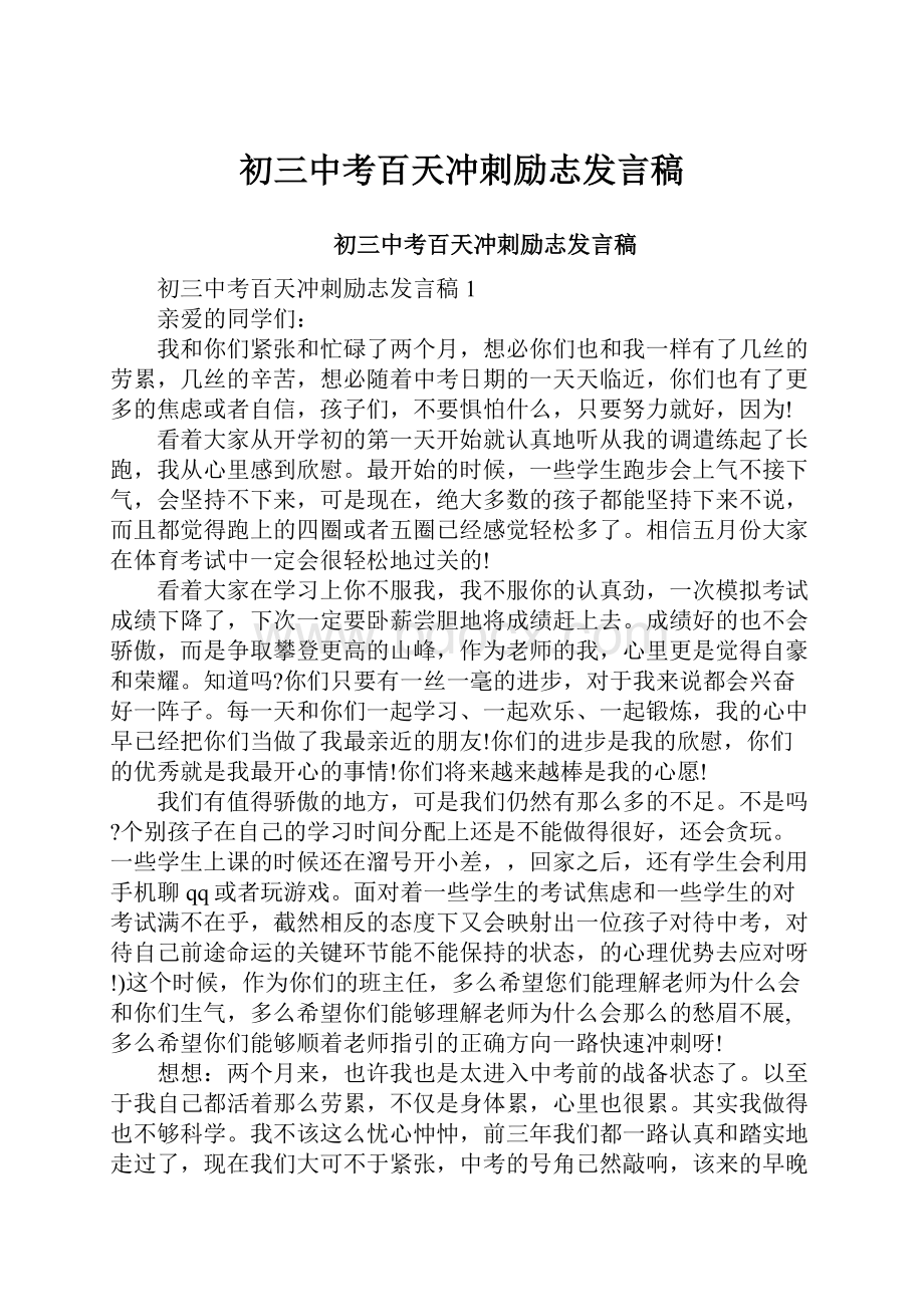 初三中考百天冲刺励志发言稿.docx_第1页