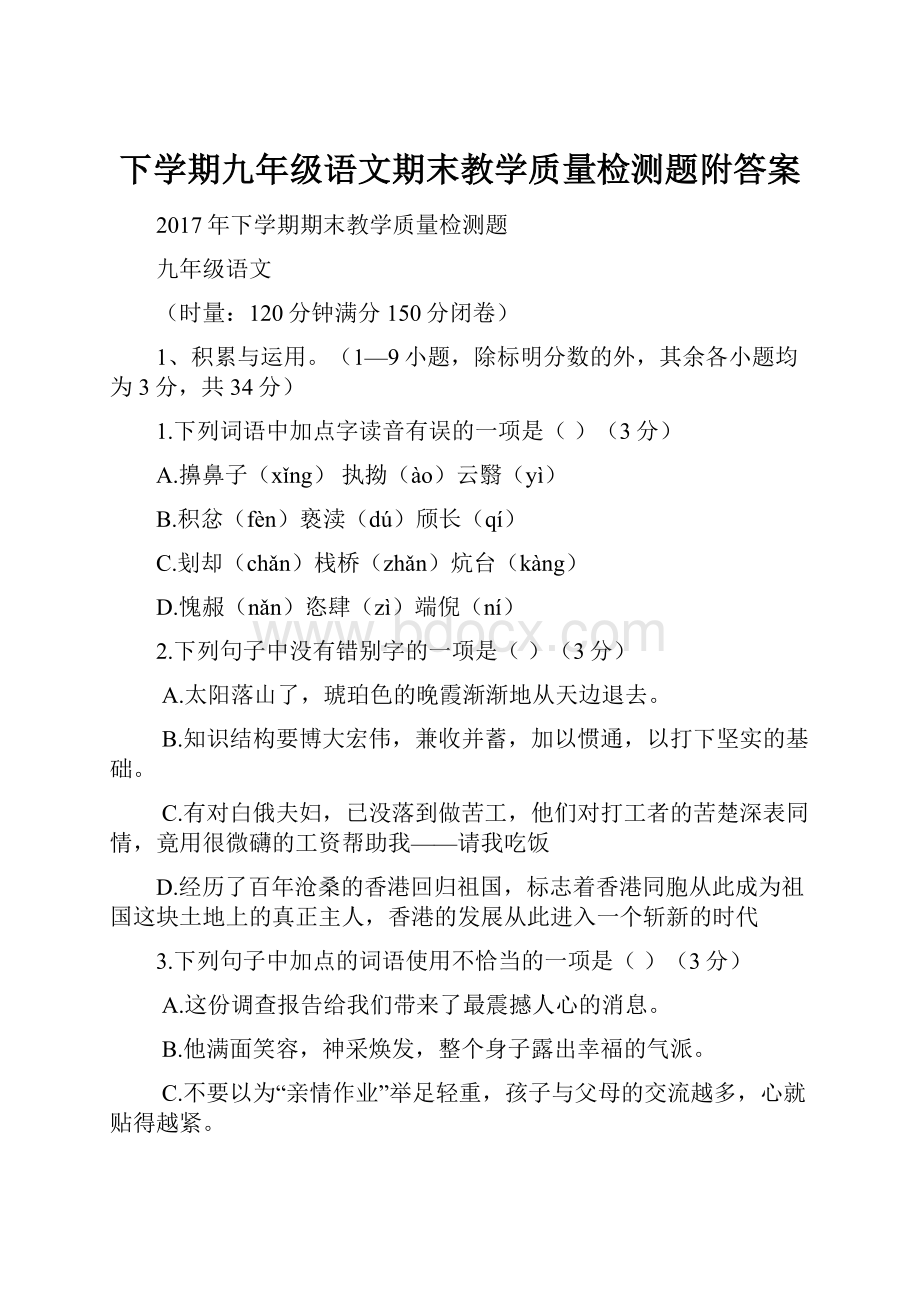 下学期九年级语文期末教学质量检测题附答案.docx_第1页