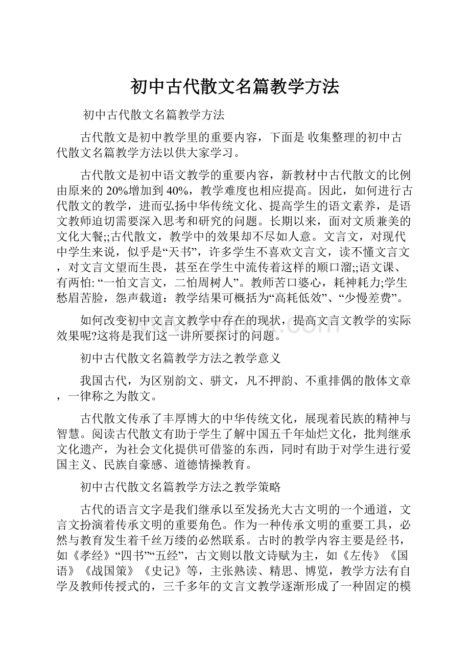 初中古代散文名篇教学方法.docx