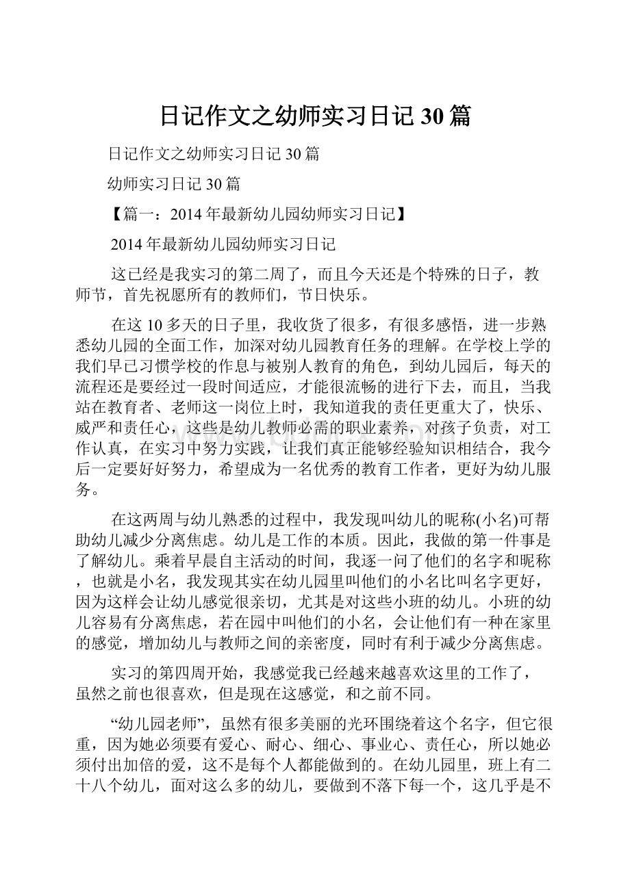 日记作文之幼师实习日记30篇.docx