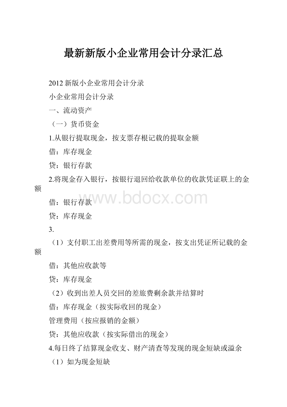 最新新版小企业常用会计分录汇总.docx