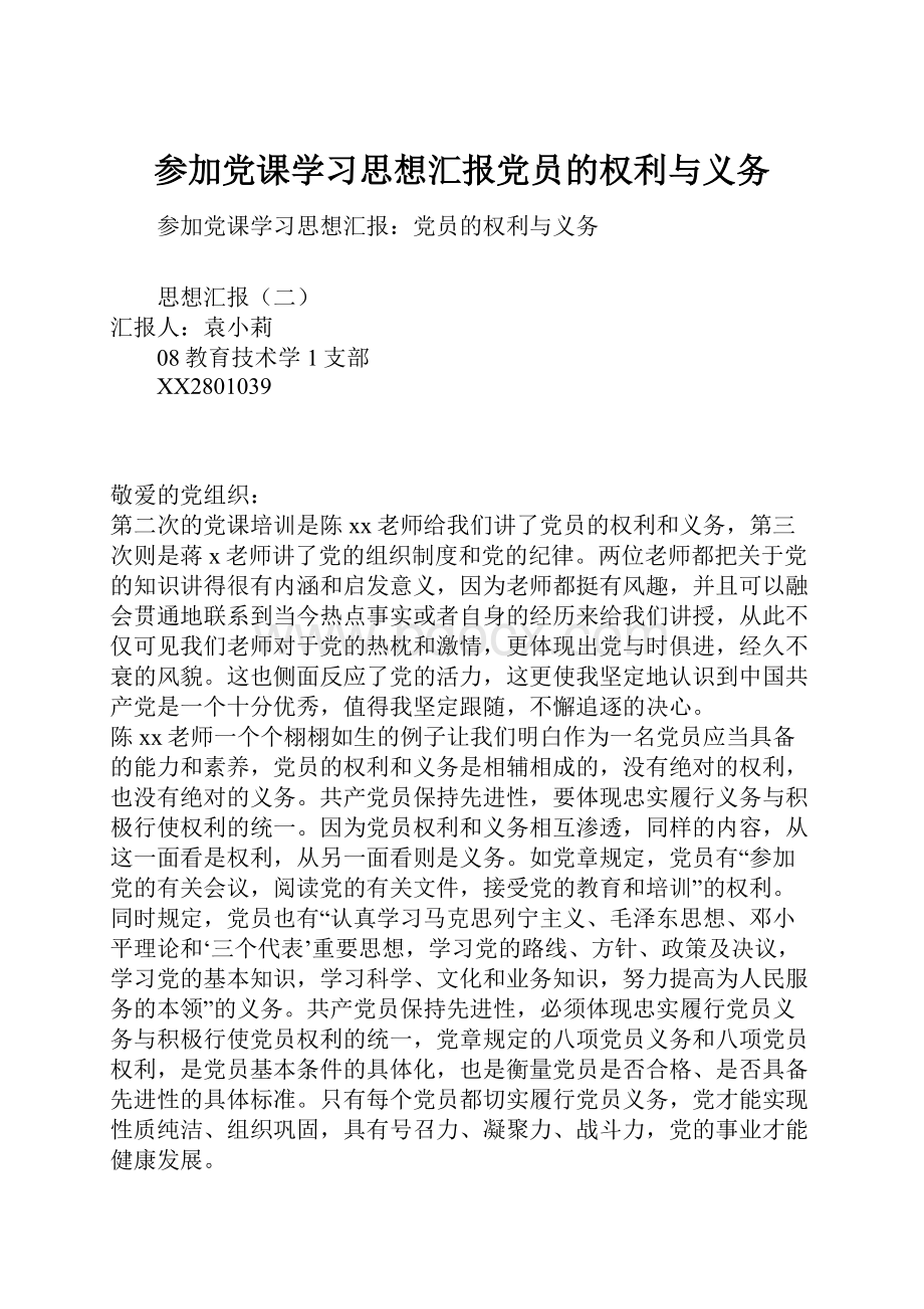 参加党课学习思想汇报党员的权利与义务.docx_第1页