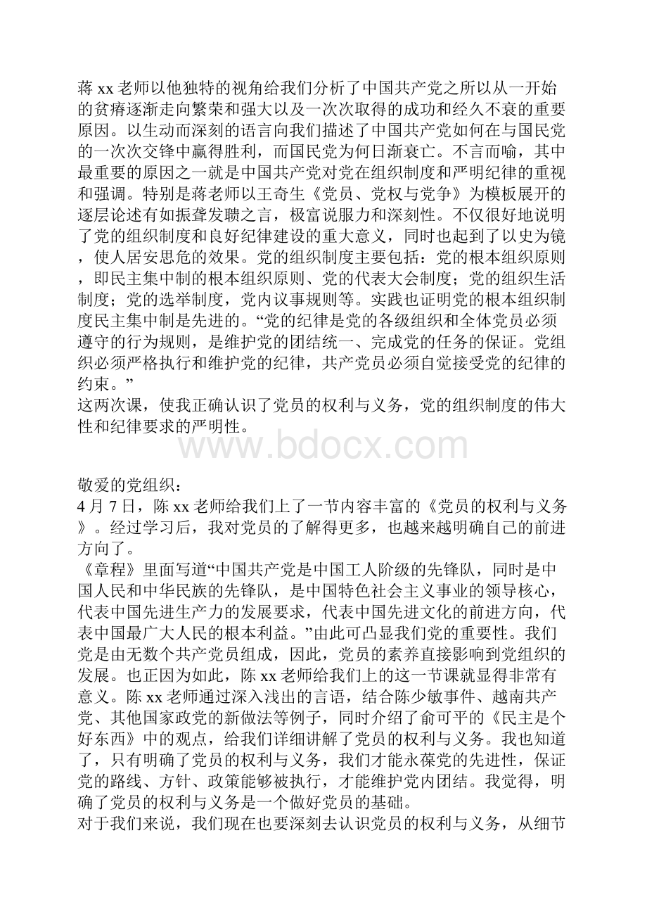 参加党课学习思想汇报党员的权利与义务.docx_第2页