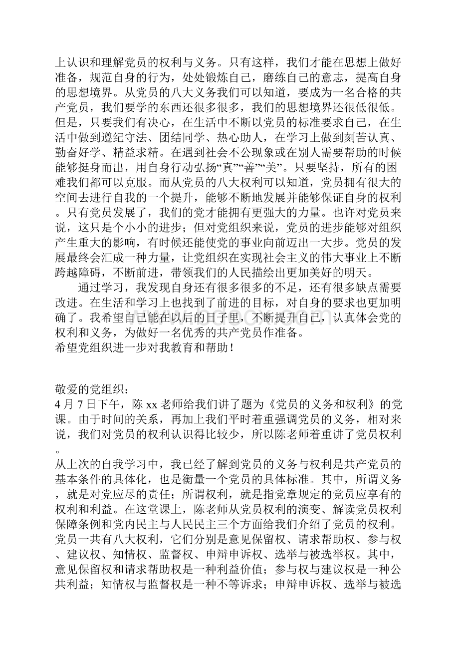 参加党课学习思想汇报党员的权利与义务.docx_第3页