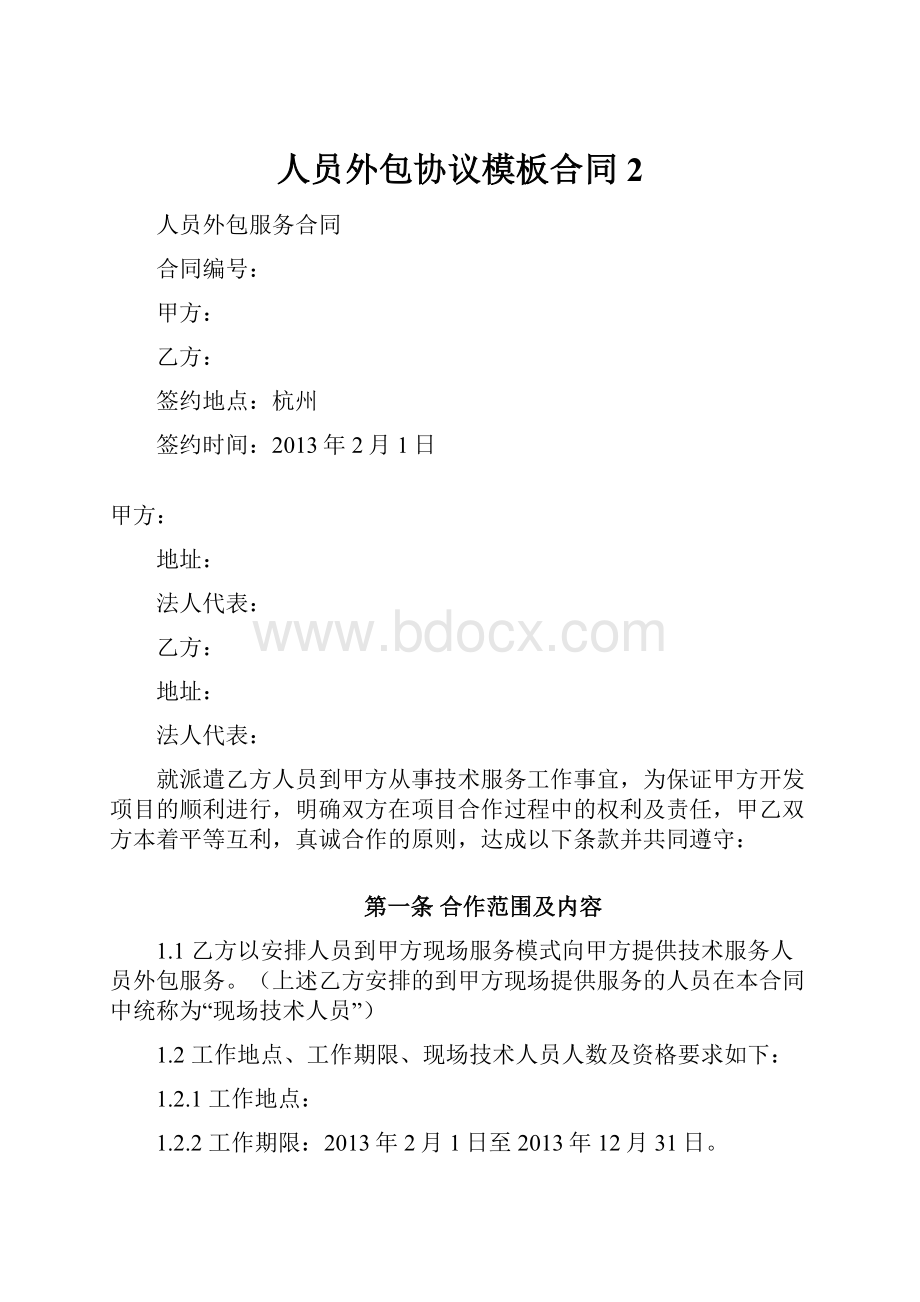 人员外包协议模板合同2.docx