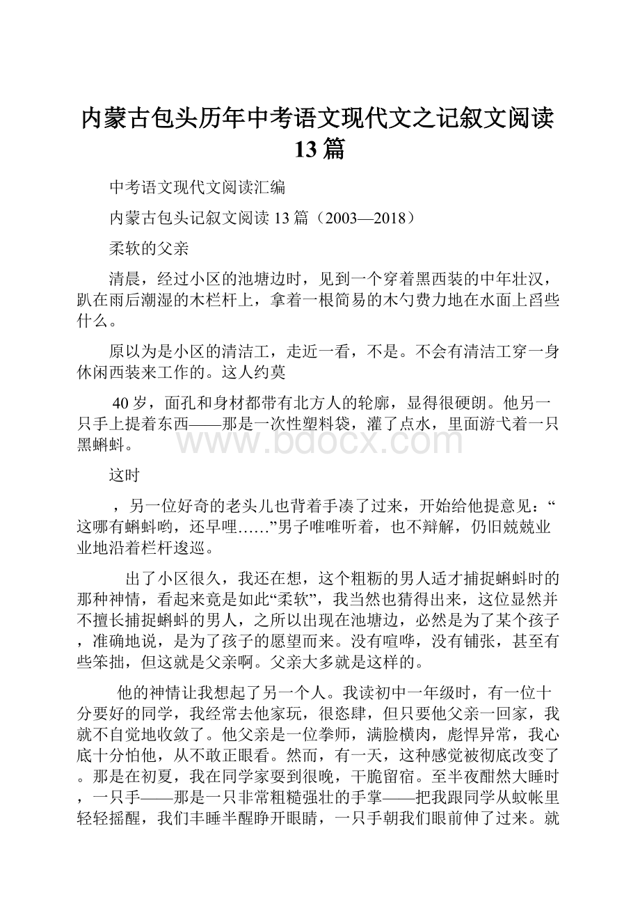 内蒙古包头历年中考语文现代文之记叙文阅读13篇.docx_第1页