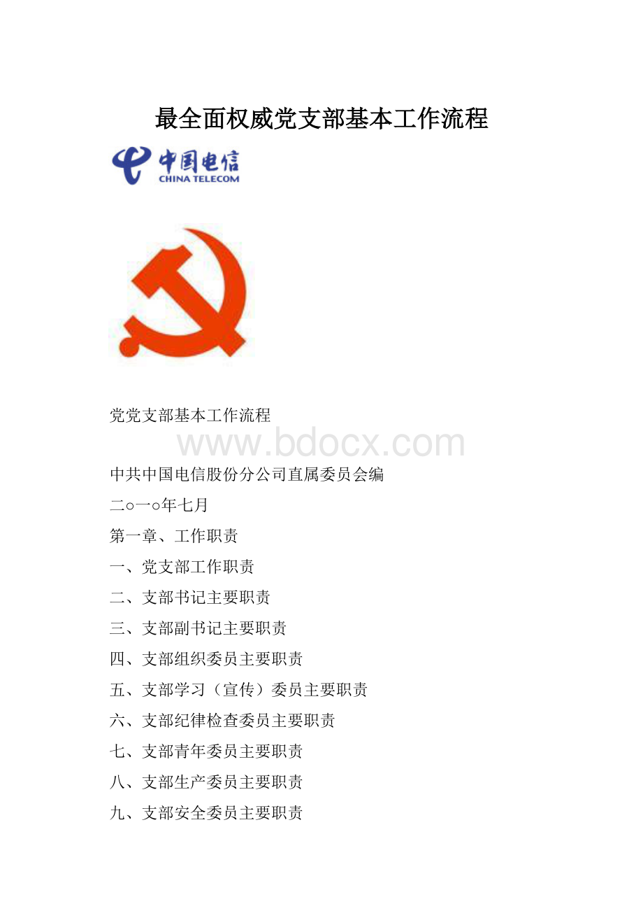 最全面权威党支部基本工作流程.docx