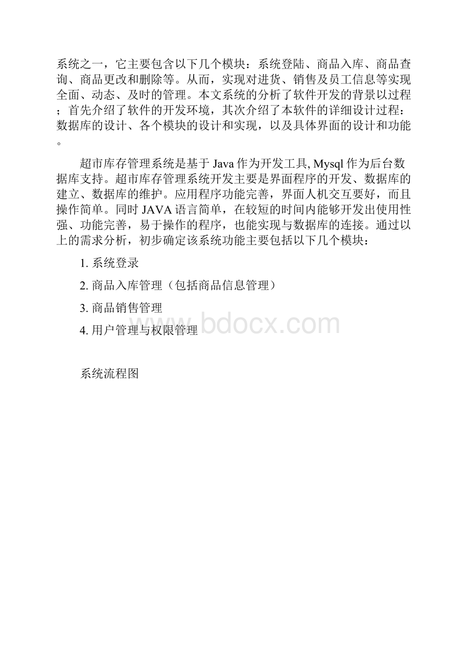 Java课程设计超市管理系统设计实现.docx_第2页