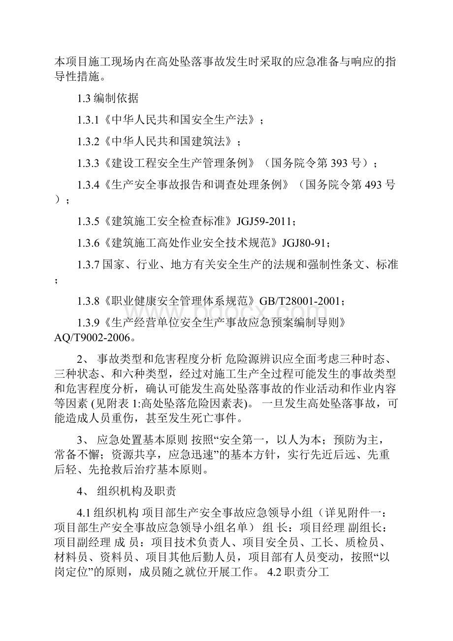 高处坠落事故应急救援预案.docx_第3页