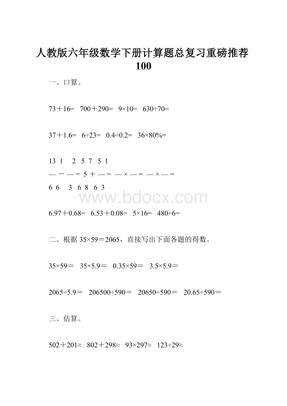 人教版六年级数学下册计算题总复习重磅推荐100.docx