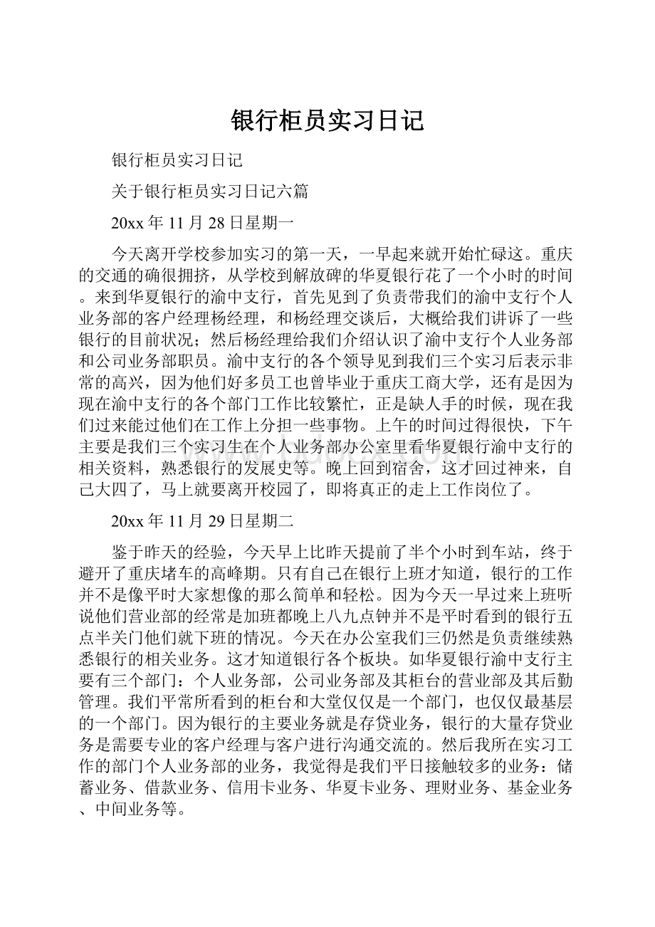 银行柜员实习日记.docx