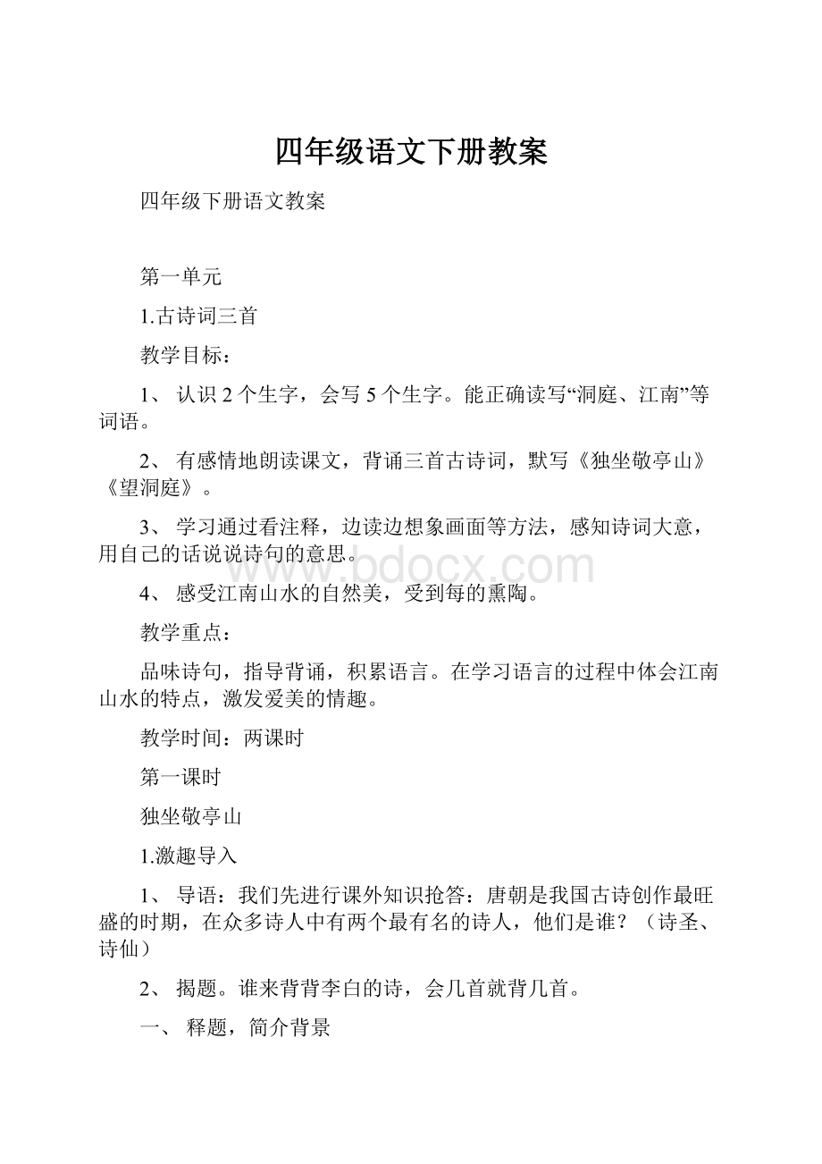 四年级语文下册教案.docx