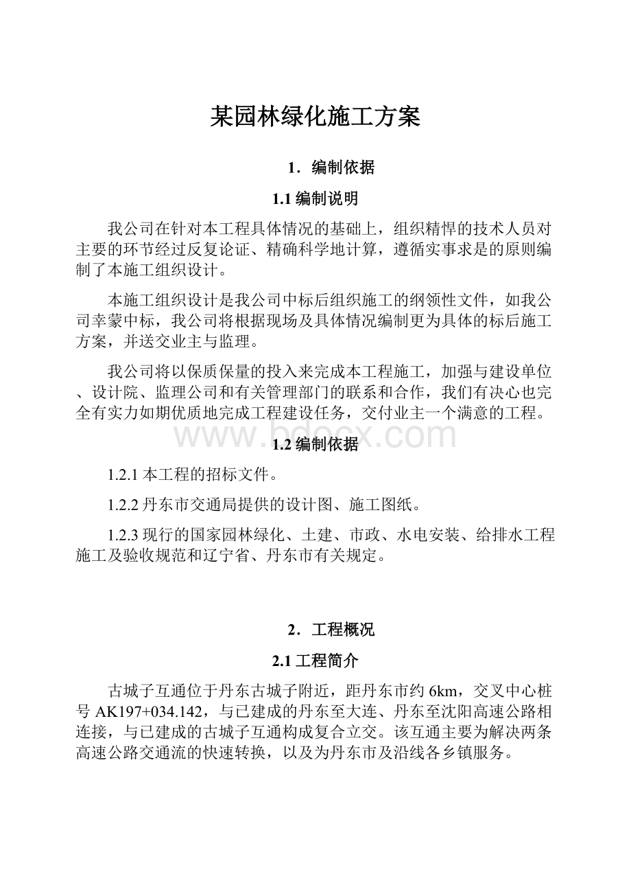 某园林绿化施工方案.docx