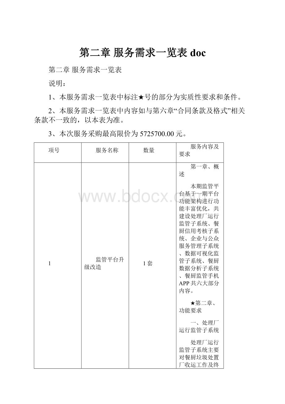 第二章 服务需求一览表 doc.docx_第1页