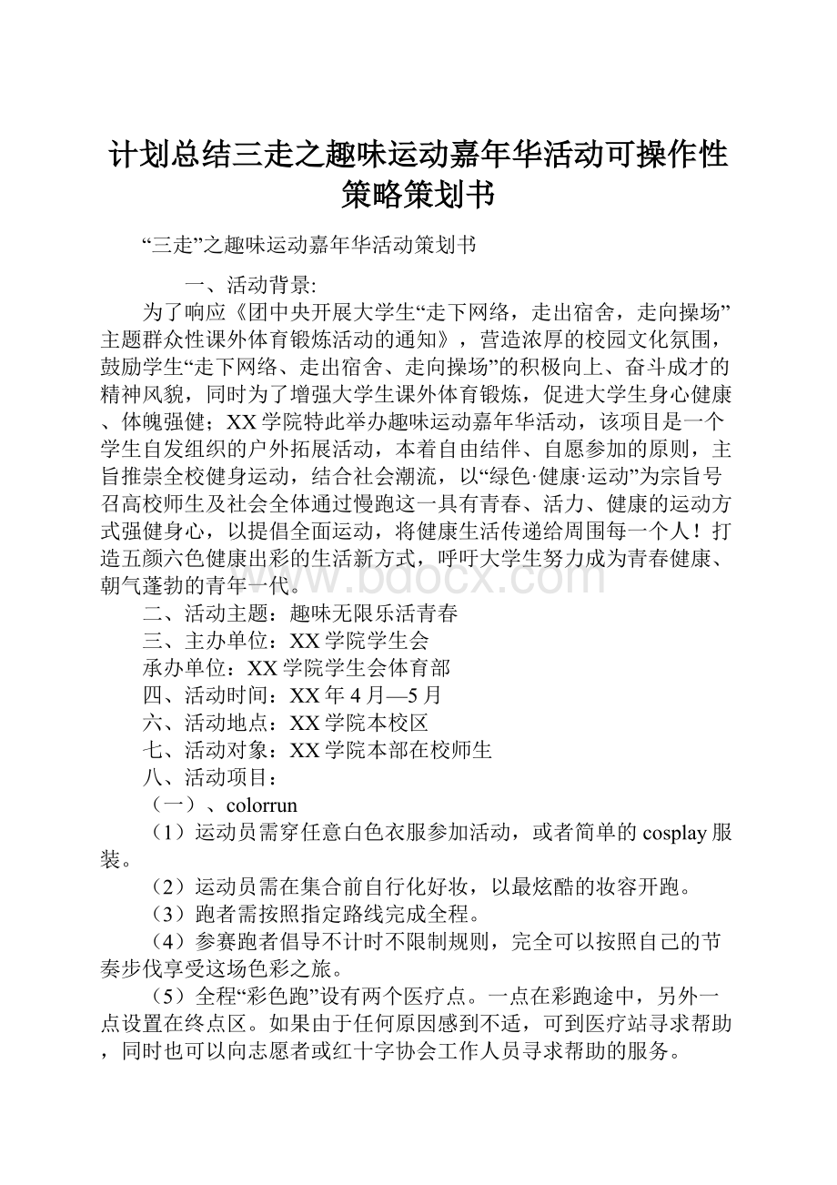 计划总结三走之趣味运动嘉年华活动可操作性策略策划书.docx