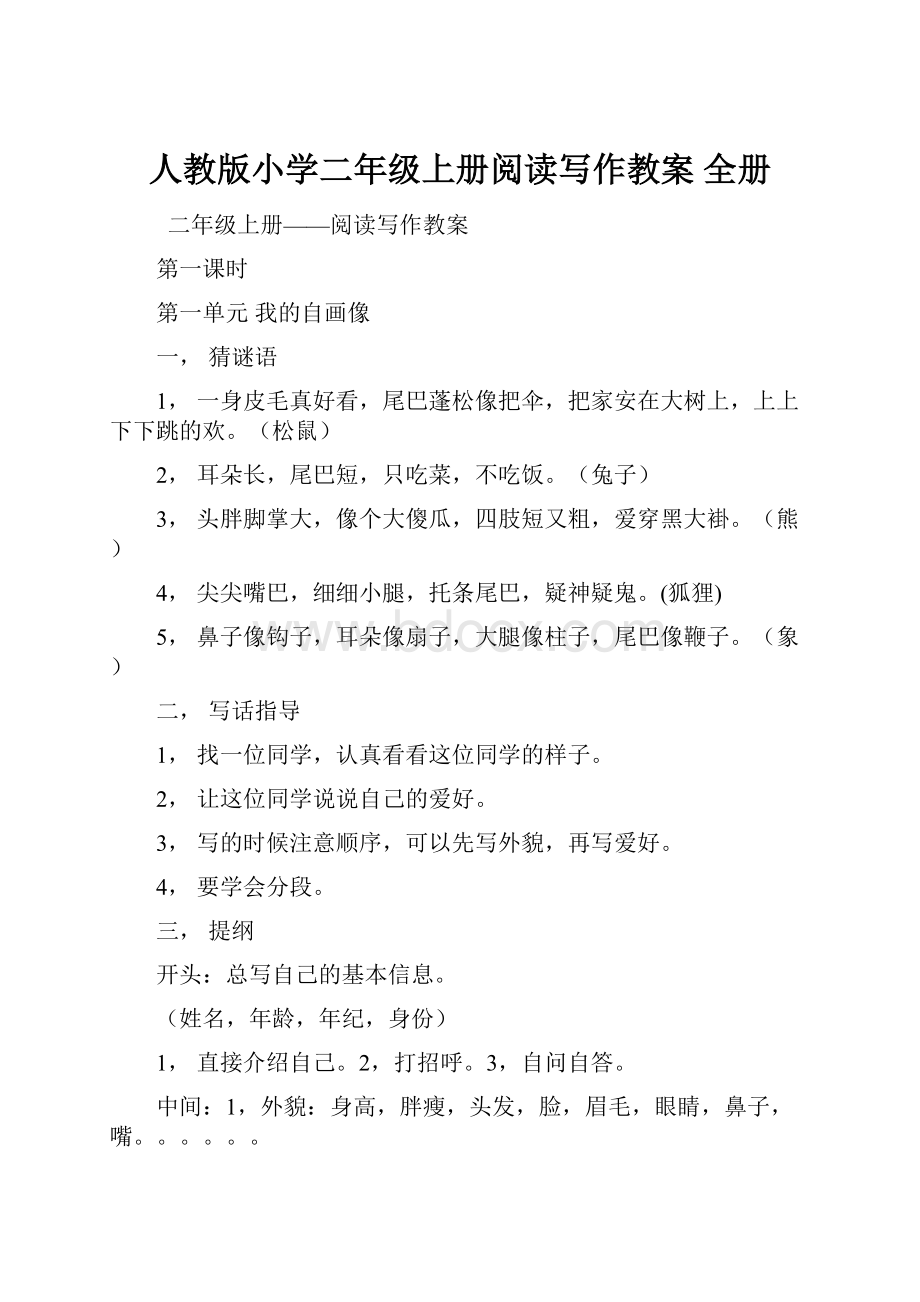 人教版小学二年级上册阅读写作教案 全册.docx