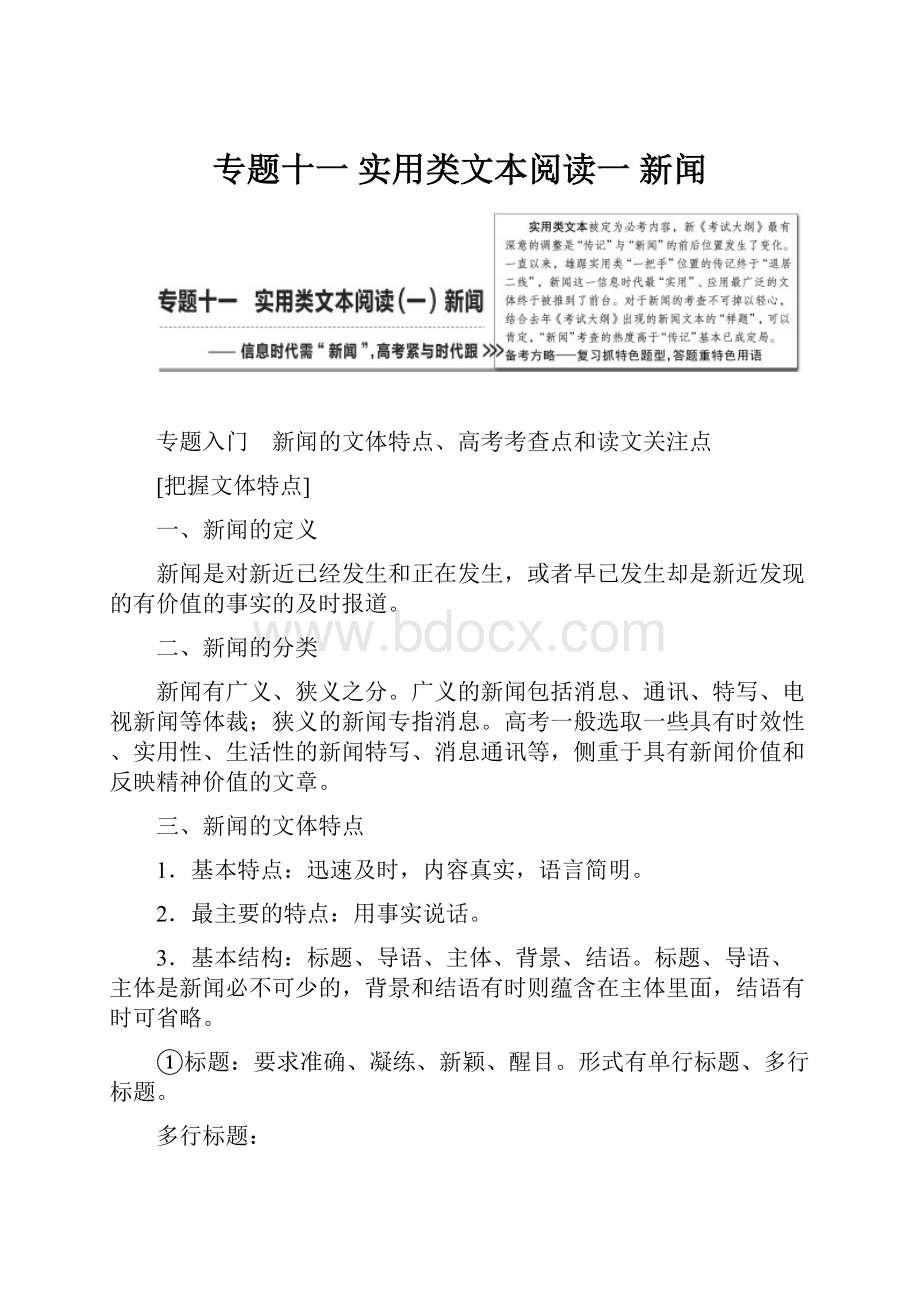 专题十一实用类文本阅读一 新闻.docx