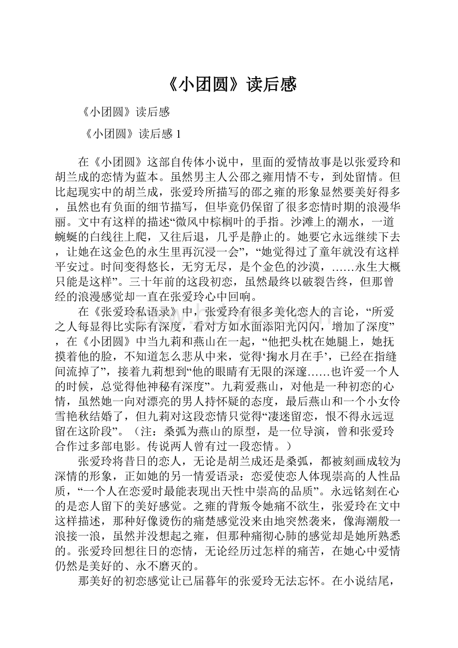 《小团圆》读后感.docx