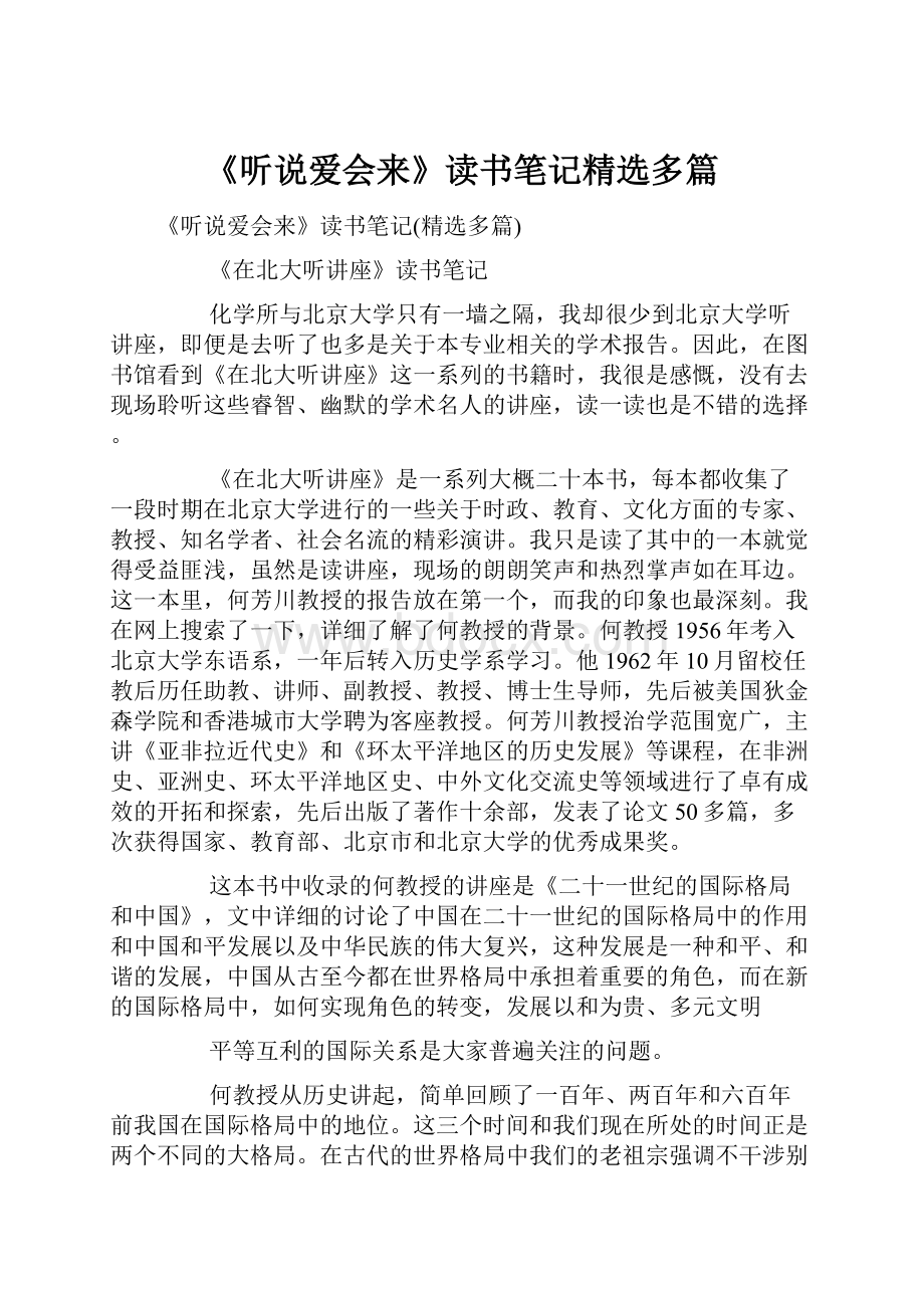 《听说爱会来》读书笔记精选多篇.docx_第1页