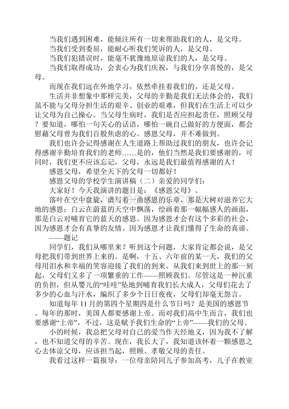 感恩父母的学校学生演讲稿.docx_第2页