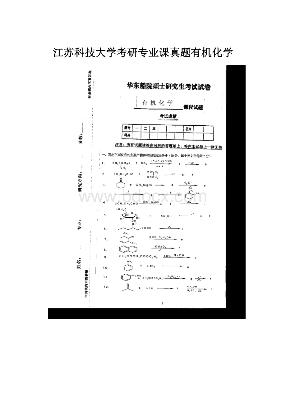 江苏科技大学考研专业课真题有机化学.docx