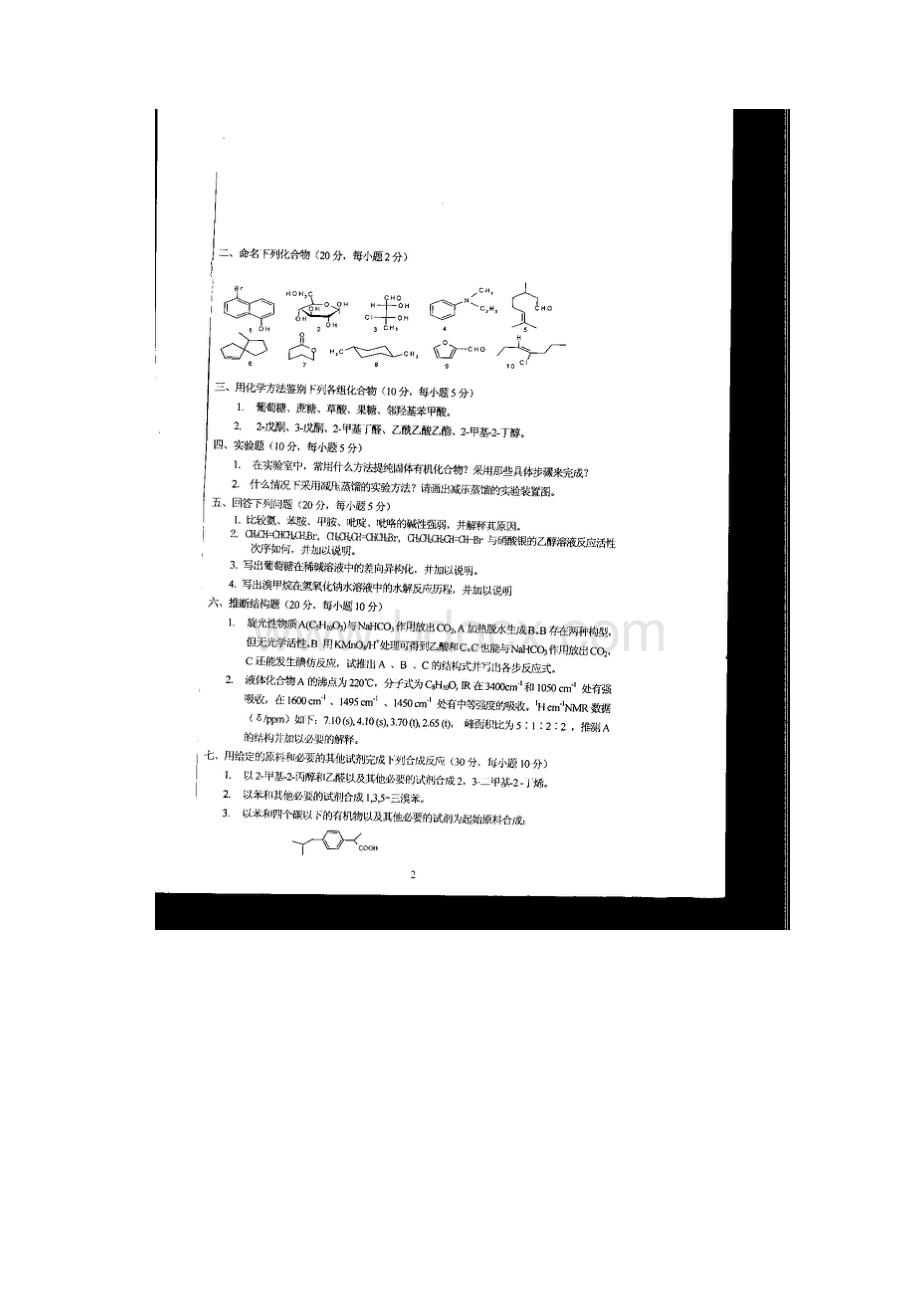 江苏科技大学考研专业课真题有机化学.docx_第2页