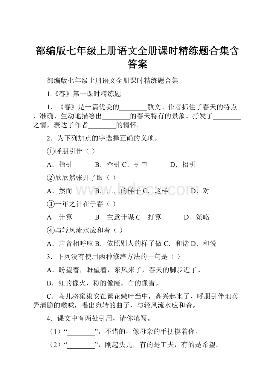 部编版七年级上册语文全册课时精练题合集含答案.docx