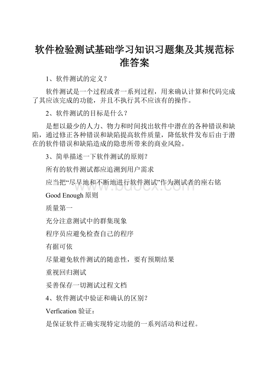 软件检验测试基础学习知识习题集及其规范标准答案.docx_第1页