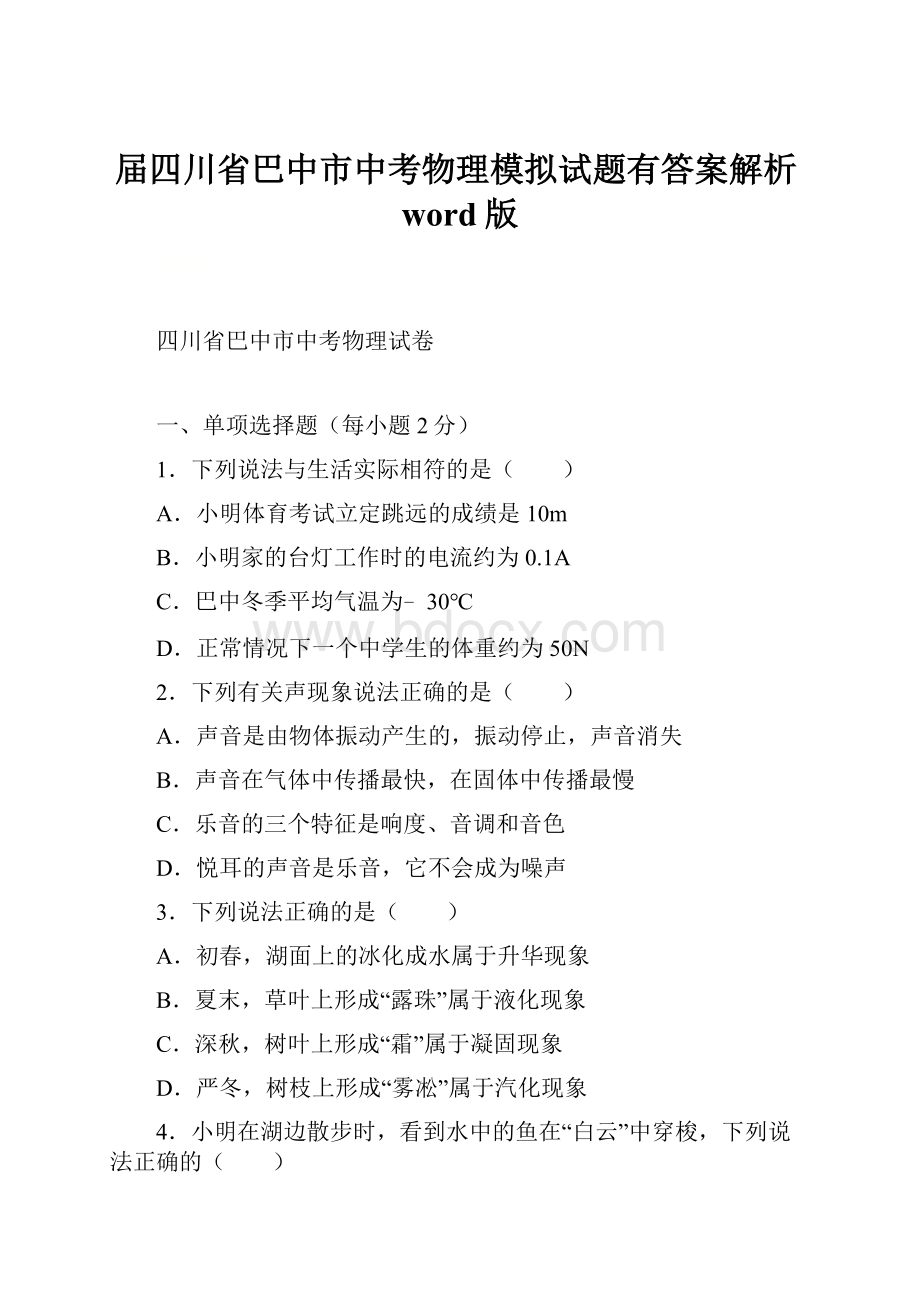 届四川省巴中市中考物理模拟试题有答案解析word版.docx_第1页