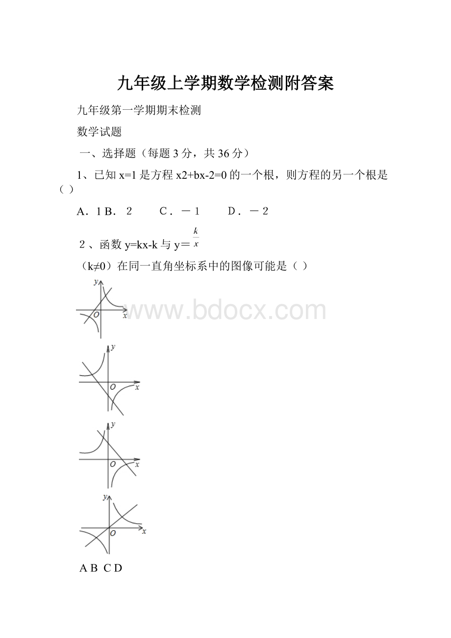 九年级上学期数学检测附答案.docx