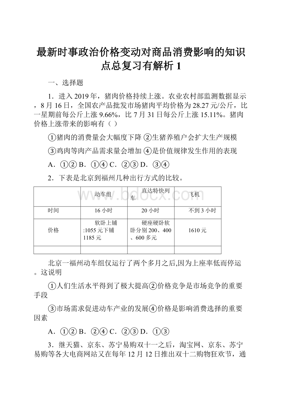 最新时事政治价格变动对商品消费影响的知识点总复习有解析1.docx