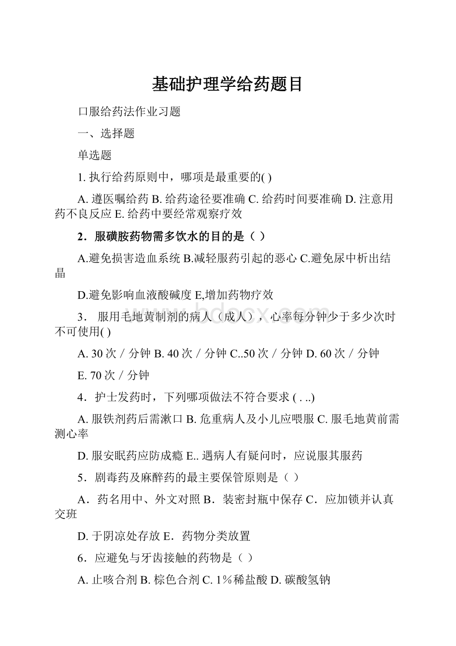 基础护理学给药题目.docx_第1页