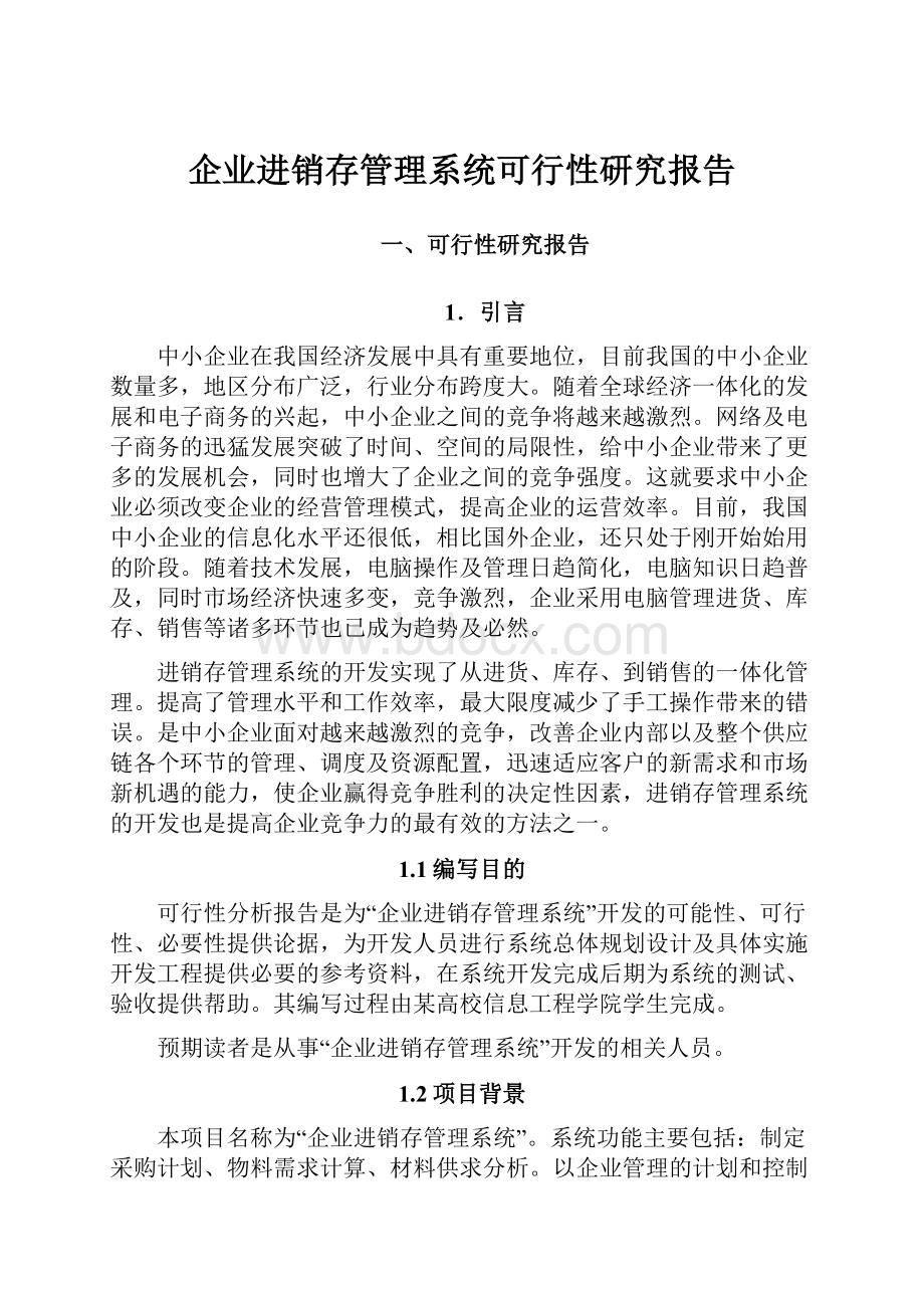 企业进销存管理系统可行性研究报告.docx_第1页