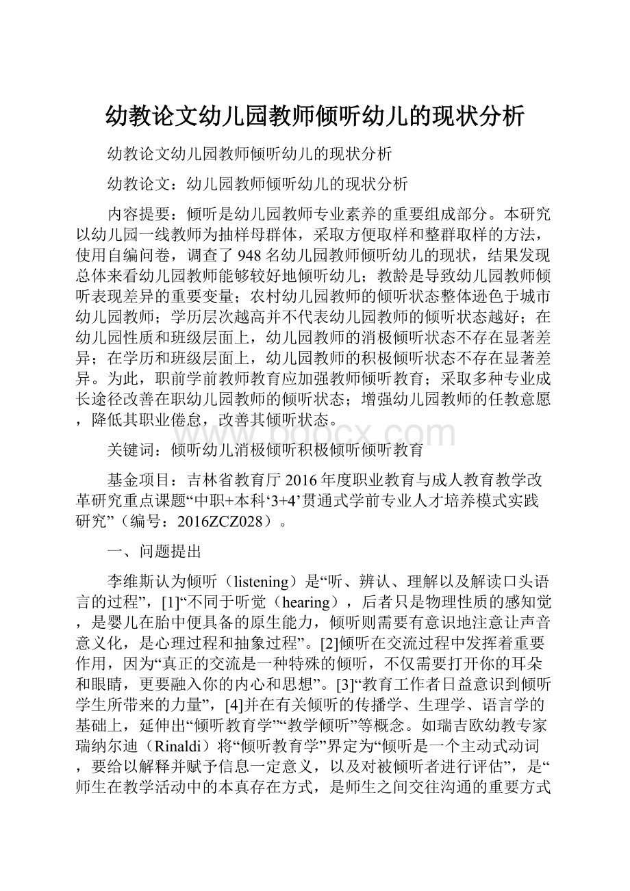 幼教论文幼儿园教师倾听幼儿的现状分析.docx_第1页