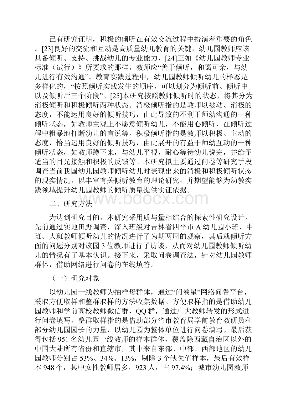 幼教论文幼儿园教师倾听幼儿的现状分析.docx_第3页