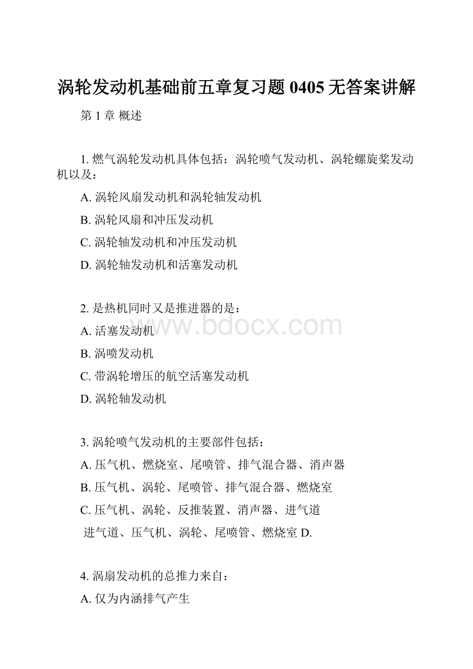 涡轮发动机基础前五章复习题0405无答案讲解.docx