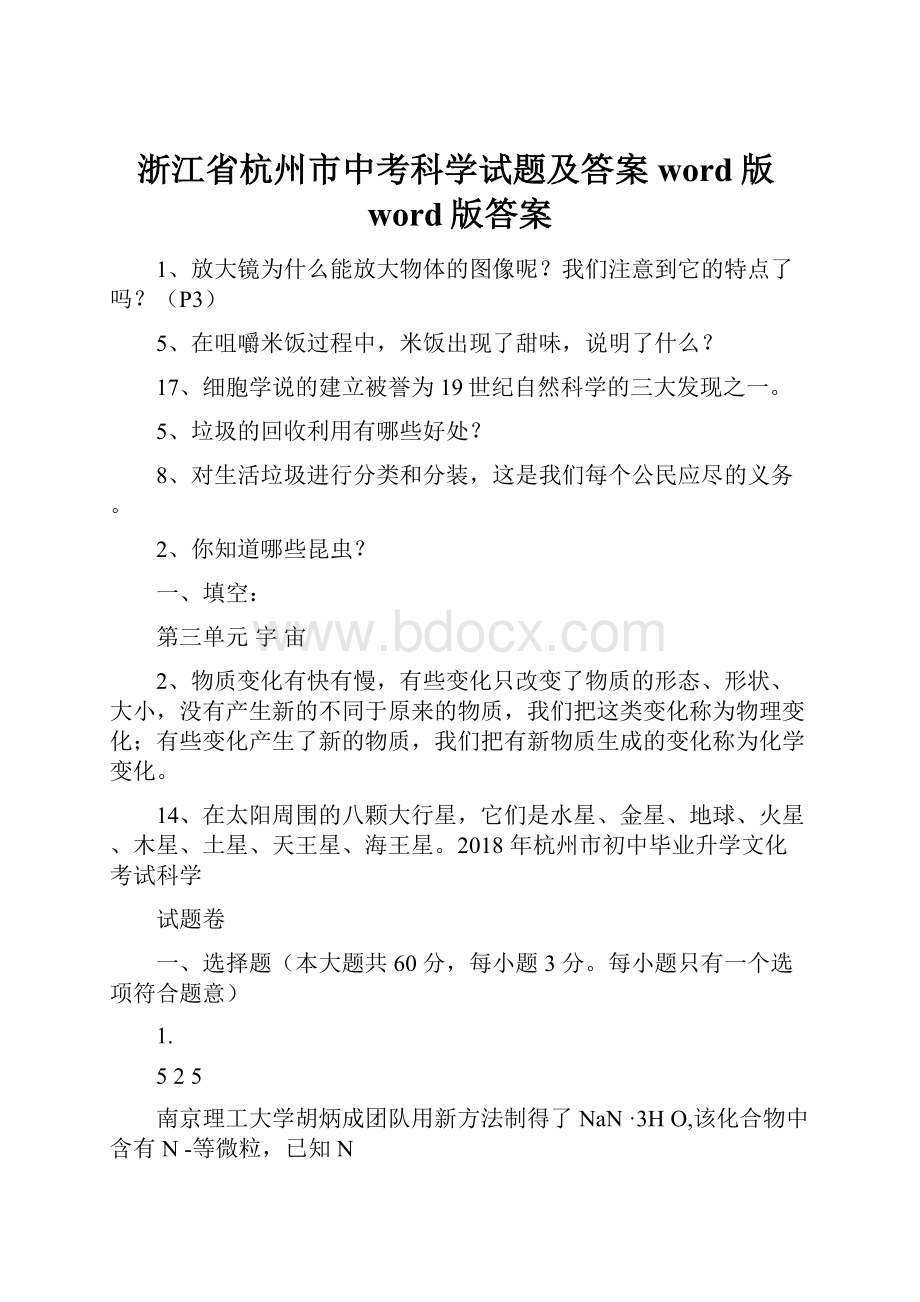 浙江省杭州市中考科学试题及答案word版word版答案.docx