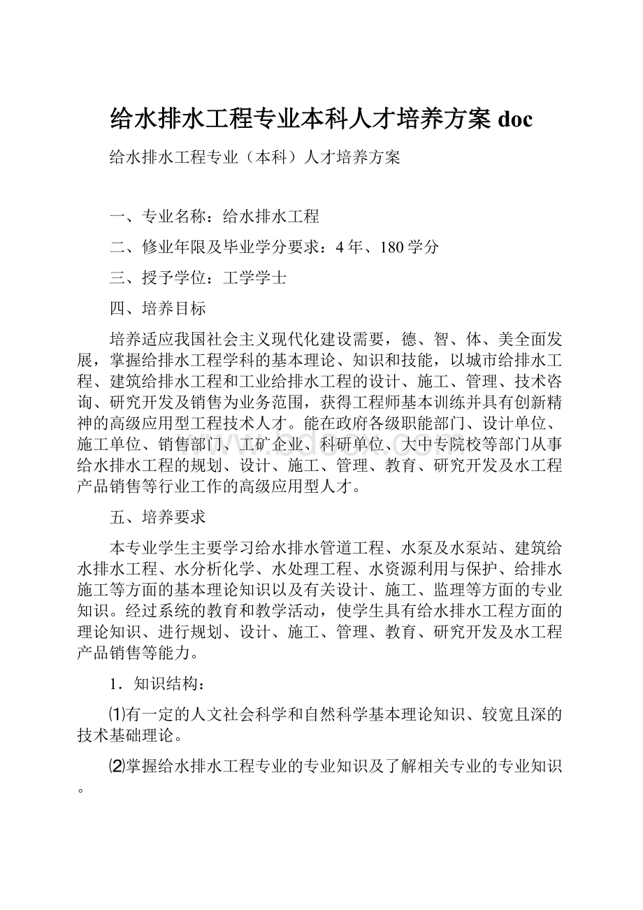 给水排水工程专业本科人才培养方案doc.docx