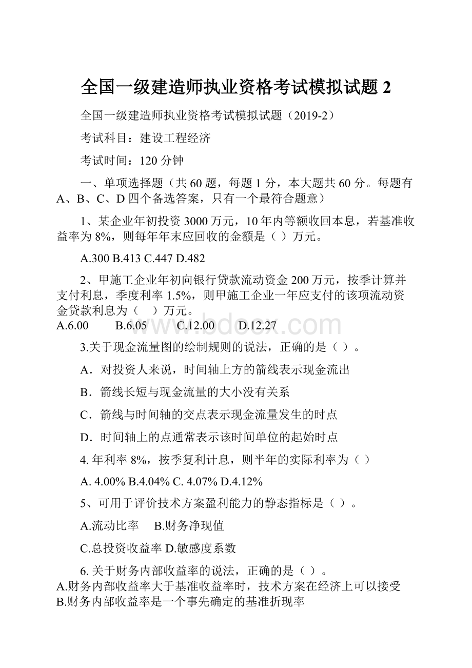 全国一级建造师执业资格考试模拟试题2.docx