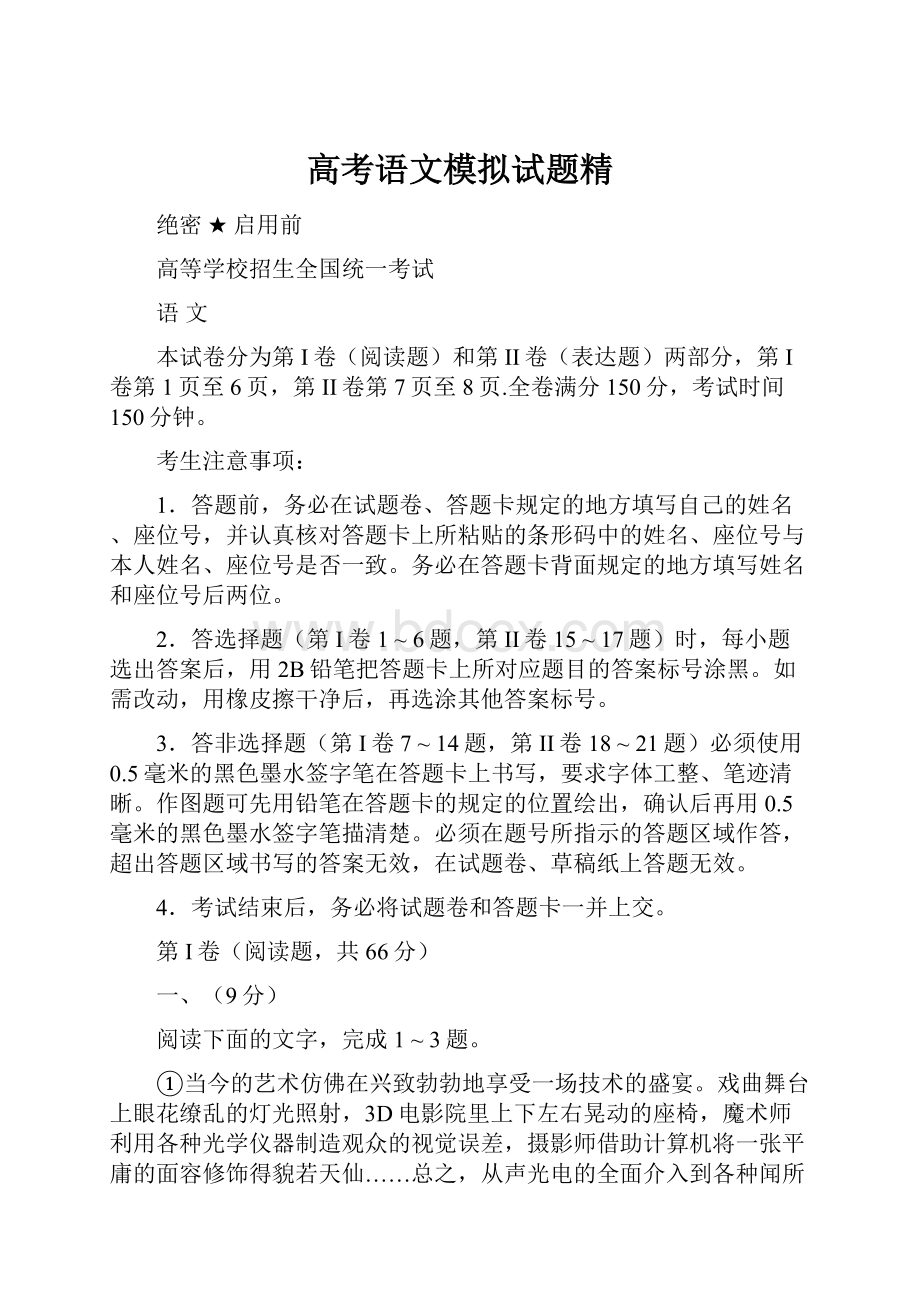 高考语文模拟试题精.docx