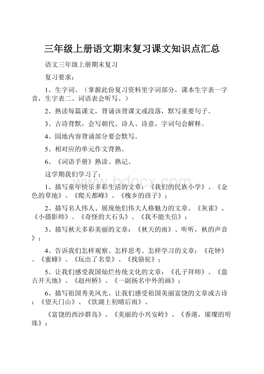 三年级上册语文期末复习课文知识点汇总.docx