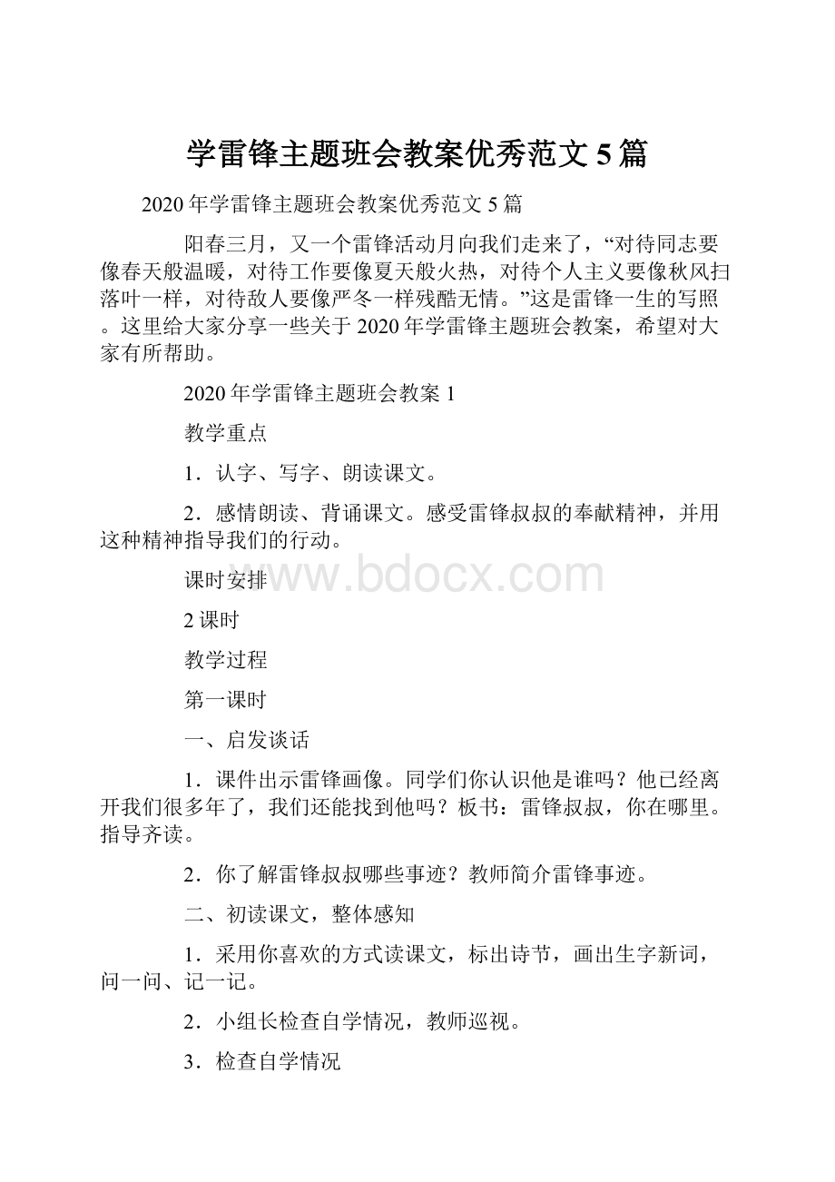 学雷锋主题班会教案优秀范文5篇.docx