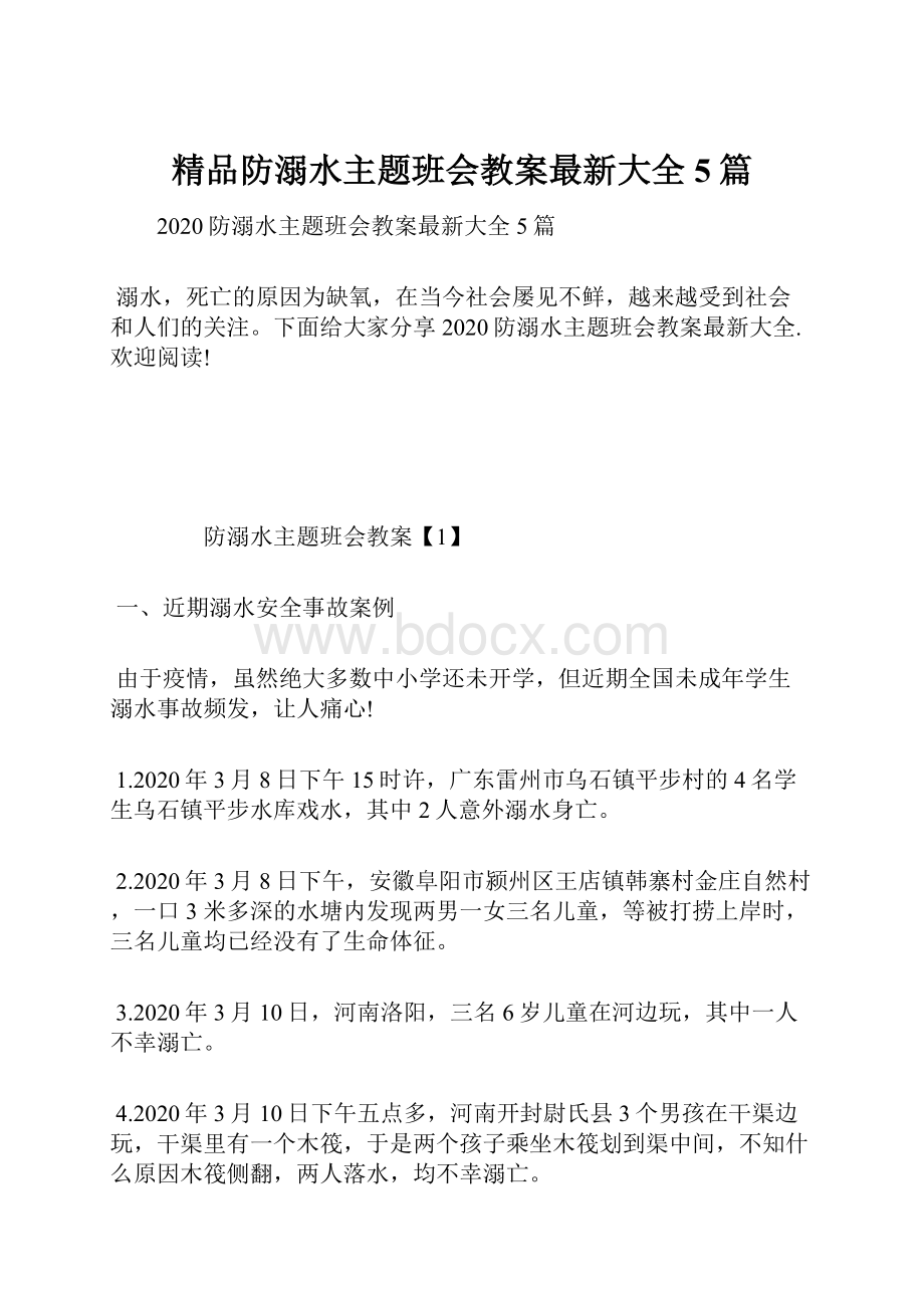 精品防溺水主题班会教案最新大全5篇.docx