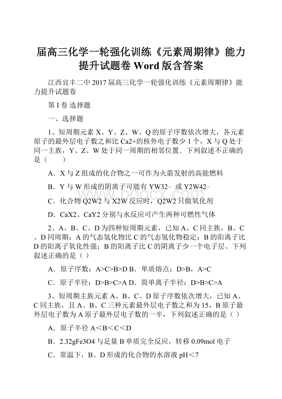 届高三化学一轮强化训练《元素周期律》能力提升试题卷 Word版含答案.docx