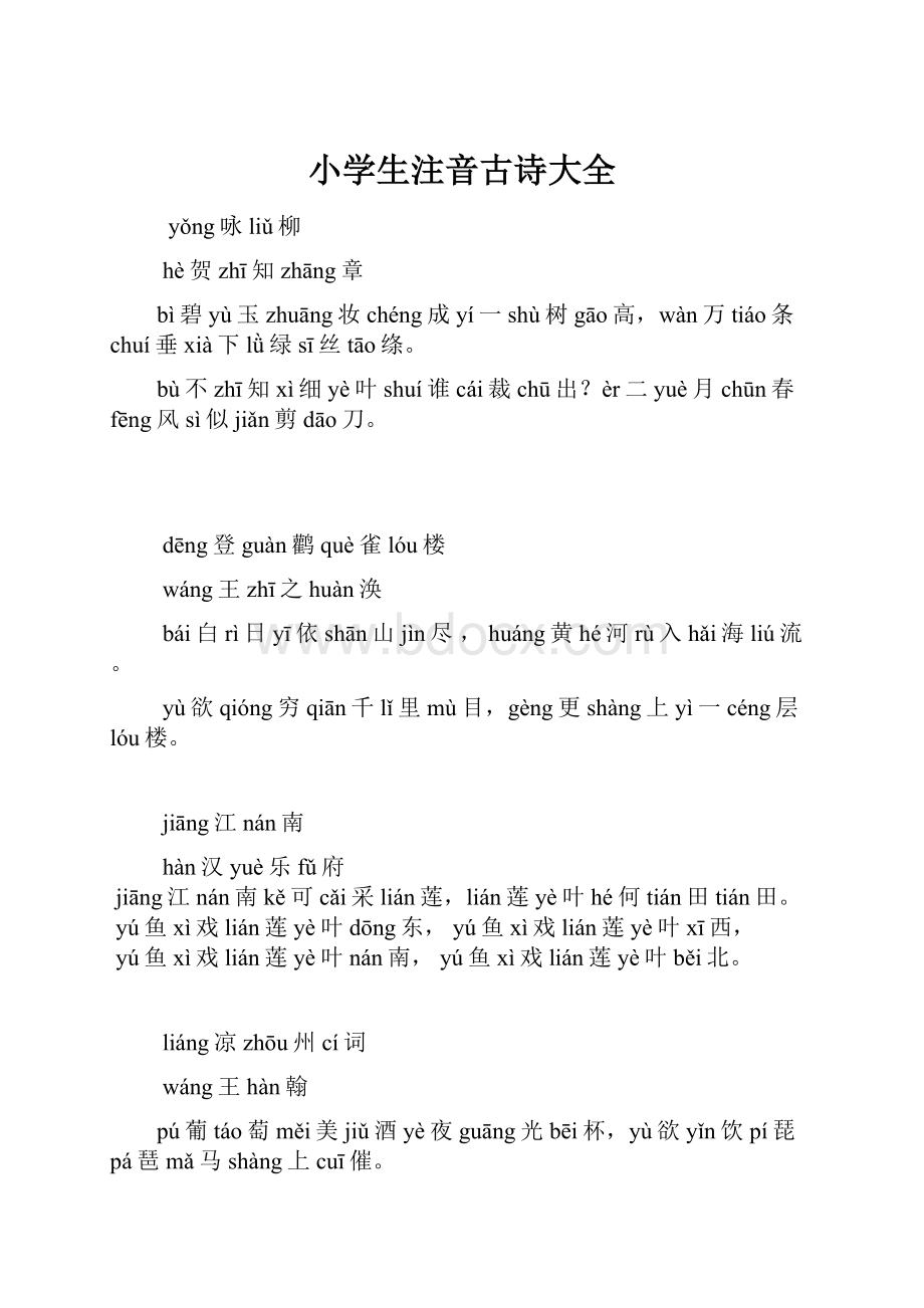 小学生注音古诗大全.docx_第1页